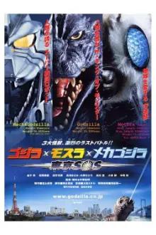 Godzilla: Tokyo S.O.S