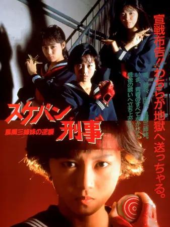 Sukeban Deka the Movie 2: Counter-Attack of the Kazama Sisters