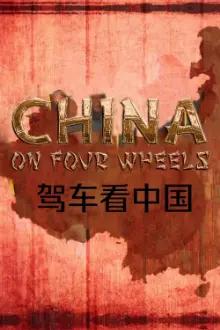 China on Four Wheels