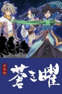 Ken En Ken: Aoki Kagayaki - Xuan Yuan Sword Luminary