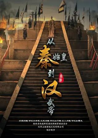 From Qin Shihuang to Han Wudi