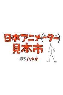Nihon Animator Mihonichi