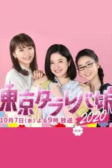 Tokyo Tarareba Musume 2020 Special