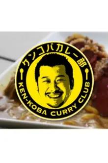 KEN-KOBA CURRY CLUB