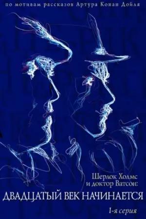 The Adventures of Sherlock Holmes and Dr. Watson: The Twentieth Century Begins, Part 1
