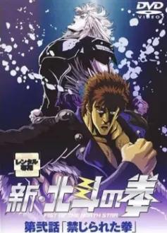 New Fist of the North Star: The Forbidden Fist