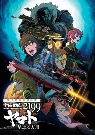 Patrulha Estelar Yamato 2199: A Odisséia da Arca Celestial