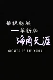 All the Corners of the World