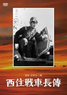 The Story of Tank Commander Nishizumi