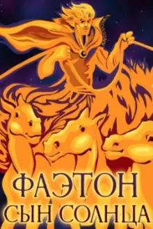 Phaethon - The Son of the Sun