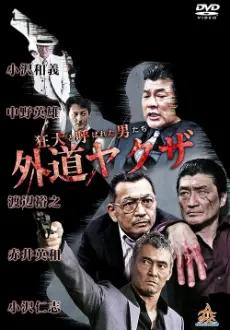 The Wild Ones:  The Unorthodox Yakuza