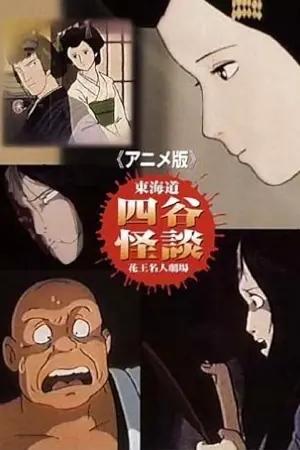 Tôkaidô Yotsuya Kaidan: The Anime