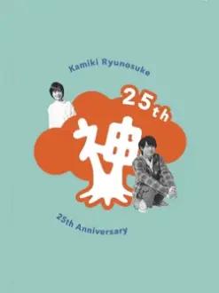 Kamiki Ryunosuke 25th Anniversary DVD