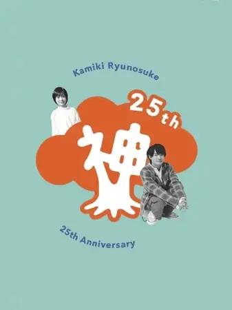 Kamiki Ryunosuke 25th Anniversary DVD