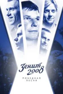 Zenit-2008. Victory Song