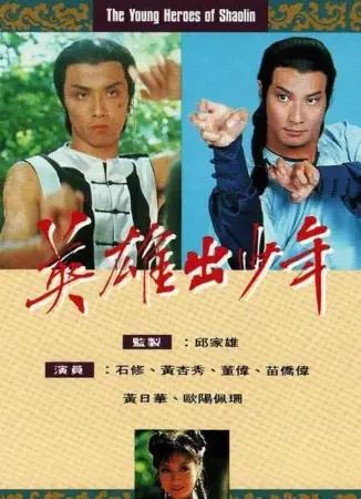The Young Heroes Of Shaolin