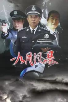 中国刑警