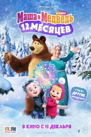 Masha and the Bear: 12 Months