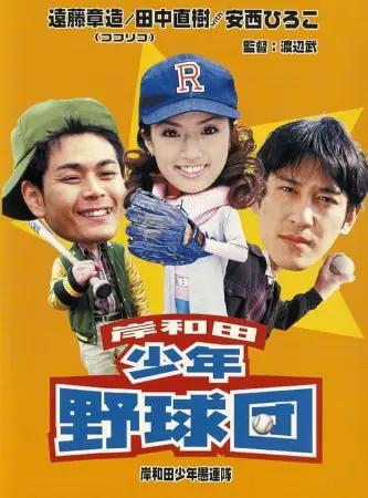Young Thugs: Kishiwada Youth Baseball Team