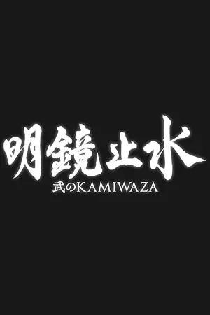 Meikyō Shisui: Bu no KAMIWAZA