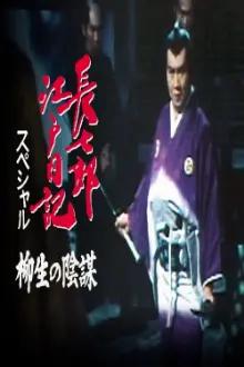 Choshichiro's Edo Diaries: The Yagyu Conspiracy