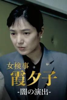 Female Detective Yuko Kasumi