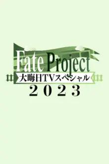 Fate Project 大晦日TVスペシャル2023