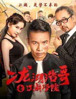 Siping’s Young and Dangerous: The Jianghu Academy